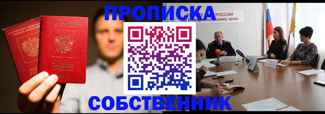 купить прописку в Дзержинске